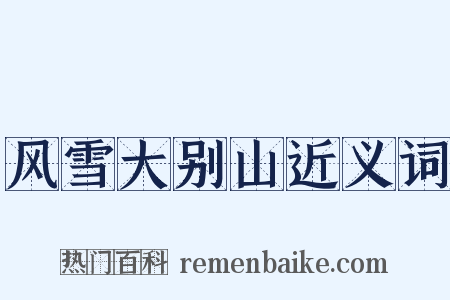 风雪大别山近义词是什么意思的图片
